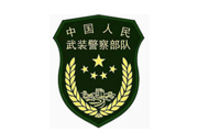 中國人民武裝警察部隊(duì) 中國人民武裝警察部隊(duì)